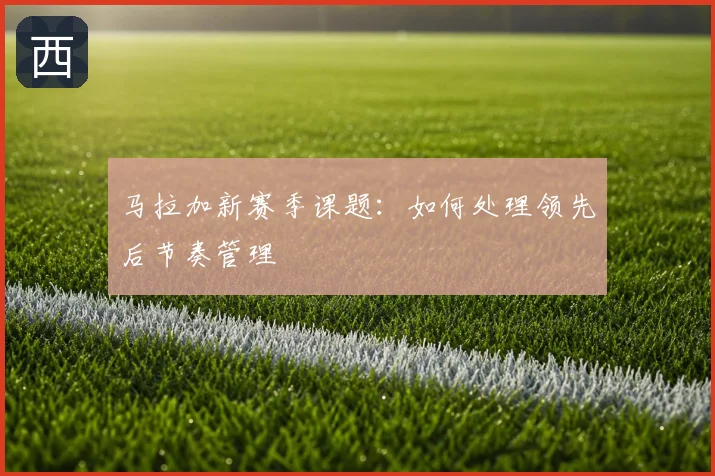 马拉加新赛季课题：如何处理领先后节奏管理