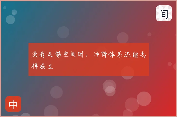 没有足够空间时，冲阵体系还能怎样成立