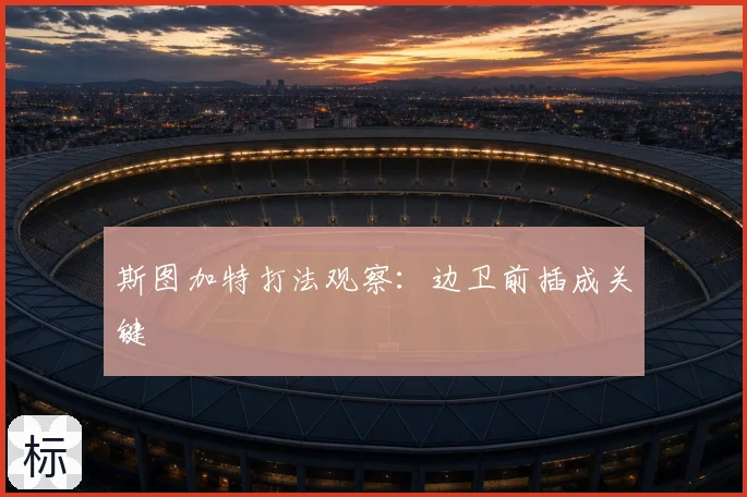 斯图加特打法观察：边卫前插成关键