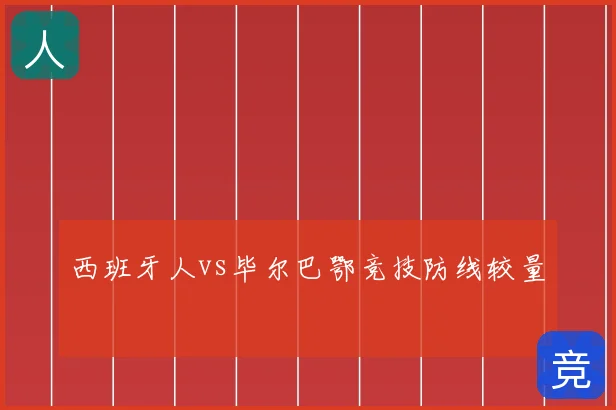 西班牙人vs毕尔巴鄂竞技防线较量