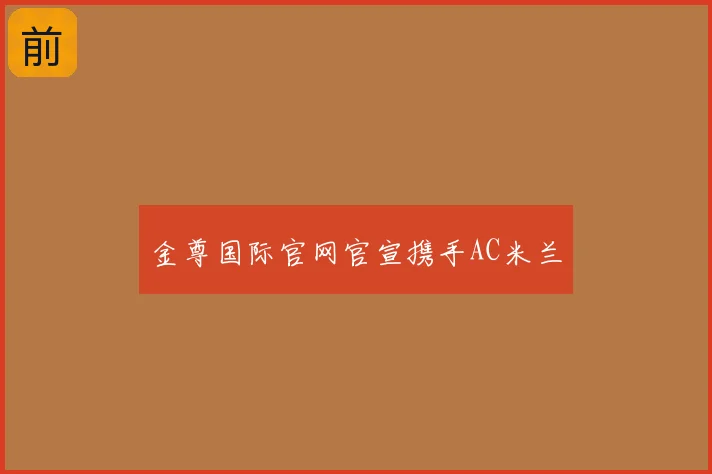 金尊国际官网官宣携手AC米兰