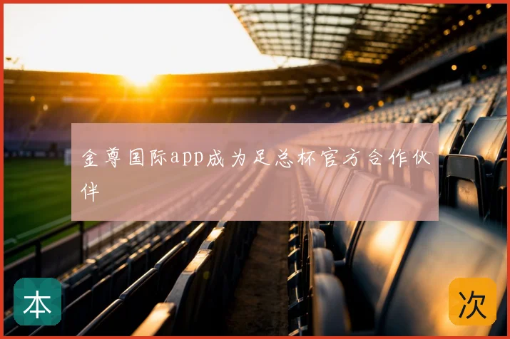 金尊国际app成为足总杯官方合作伙伴