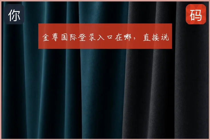 金尊国际登录入口在哪,直接说