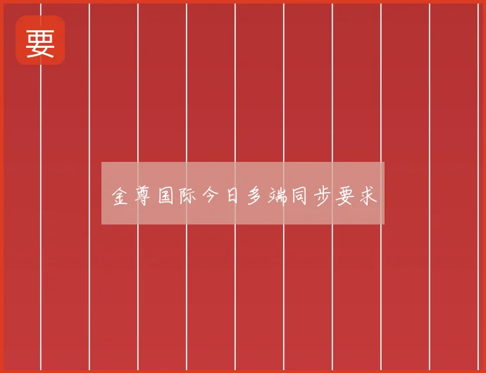 金尊国际今日多端同步要求