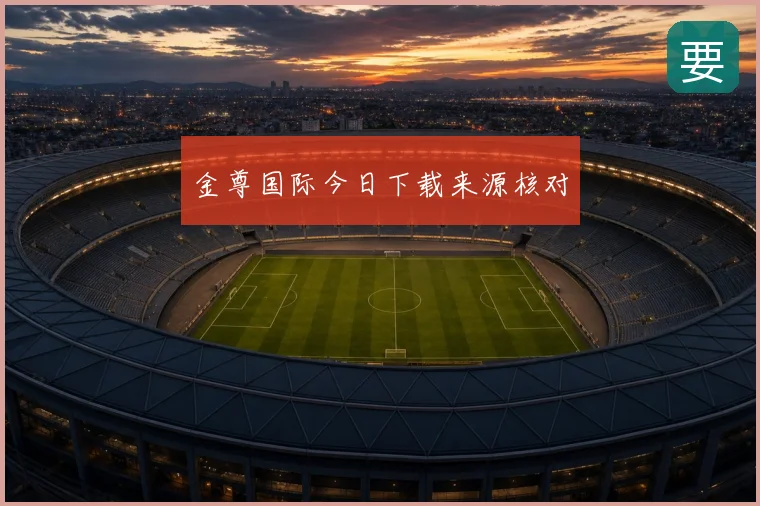 金尊国际今日下载来源核对