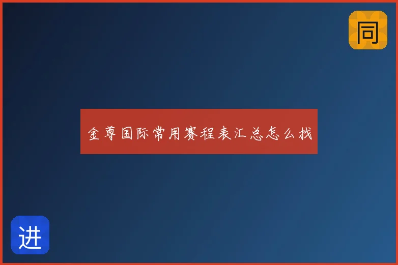 金尊国际常用赛程表汇总怎么找