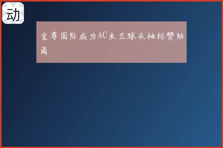 金尊国际成为AC米兰球衣袖标赞助商