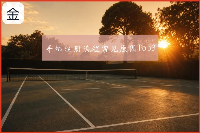手机注册流程常见原因Top3